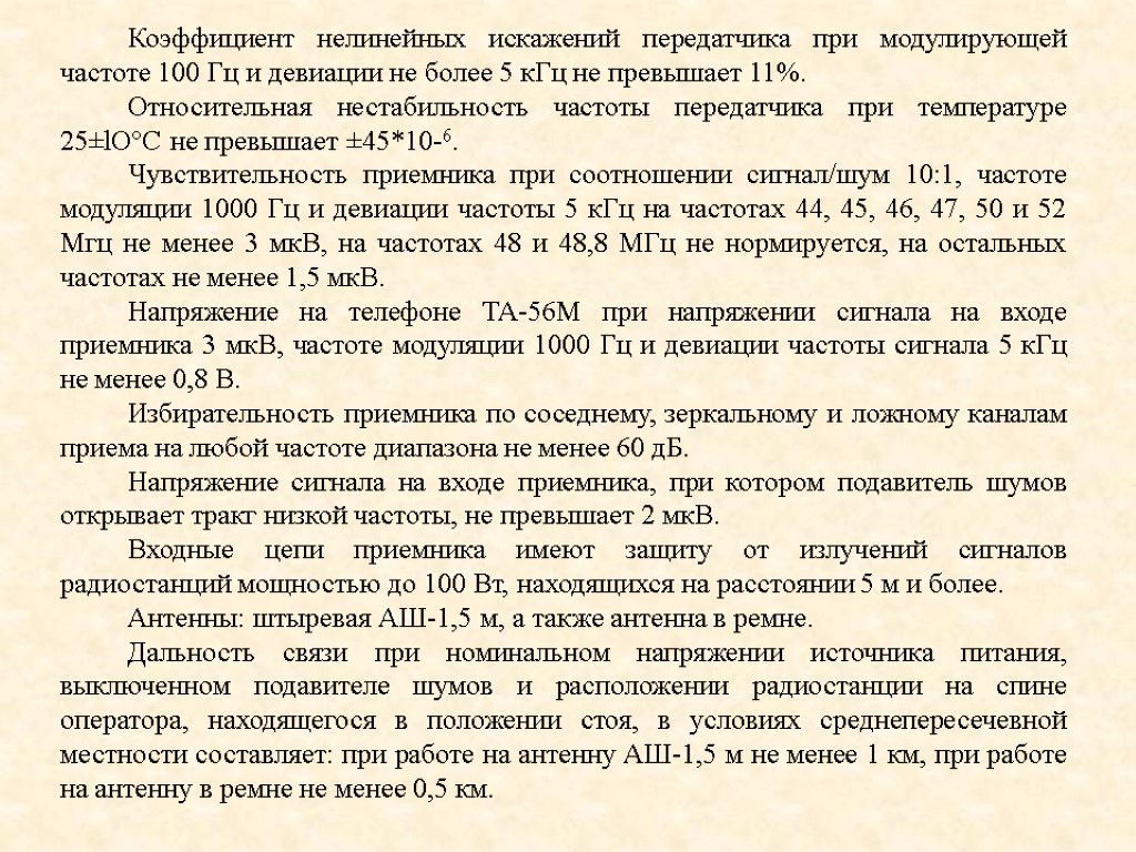 Коэффициент нелинейных искажений передатчика при модулирующей частоте 100 Гц и девиации не более 5